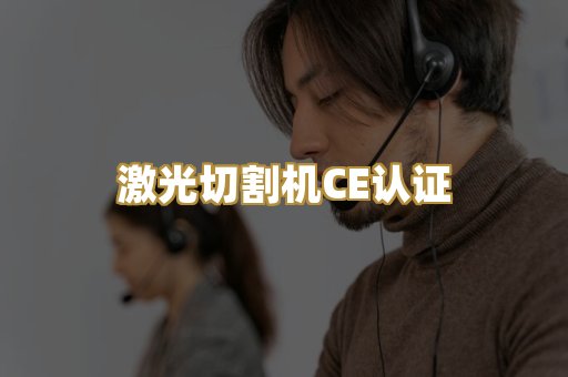 激光切割机CE认证