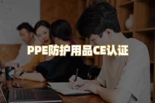 PPE防护用品CE认证