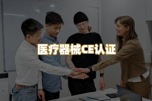 医疗器械CE认证