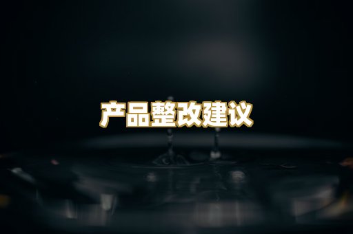 产品整改建议