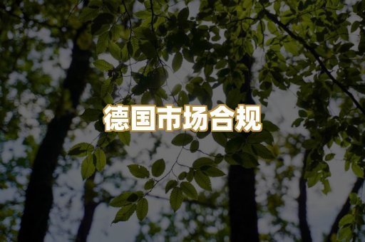德国市场合规