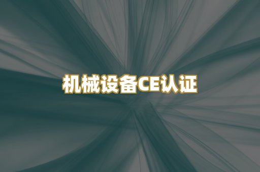 机械设备CE认证