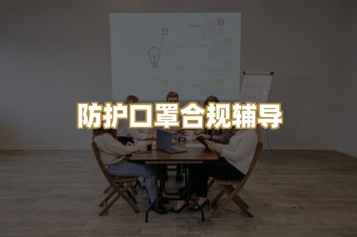 防护口罩合规辅导